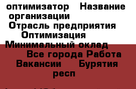 Seo-оптимизатор › Название организации ­ Alfainform › Отрасль предприятия ­ Оптимизация, SEO › Минимальный оклад ­ 35 000 - Все города Работа » Вакансии   . Бурятия респ.